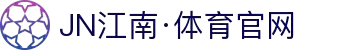 JN江南·(中国区)体育官方网站-JN SPORTS